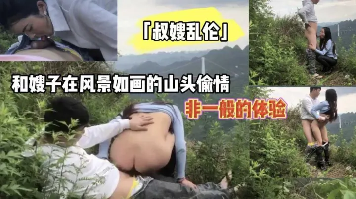 「叔嫂乱伦」和嫂子在风景如画的山头偷情『360影视』