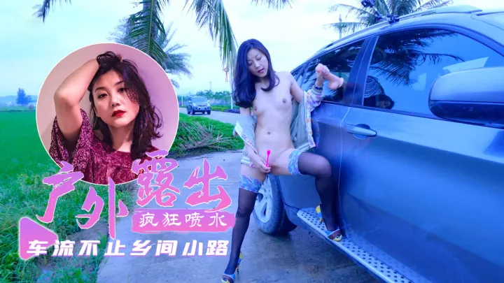 【户外露出】乡间小路上车流不息超刺激-fullfive-精品力荐