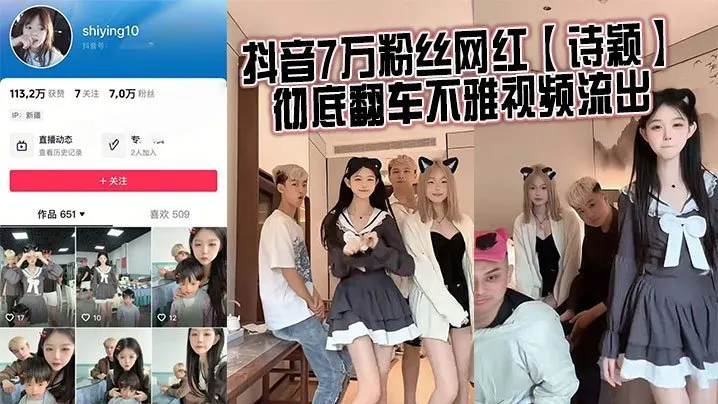 抖音7万粉丝网红诗颖彻底翻车不雅视频流出