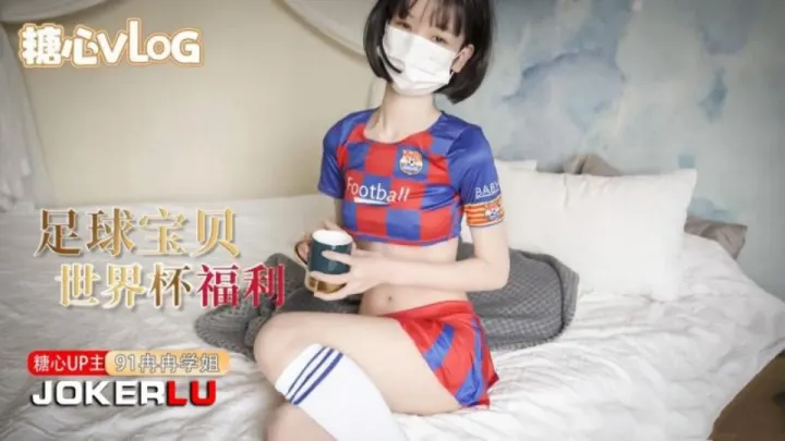 【冉冉学姐】世界杯福利之足球宝贝的诱惑