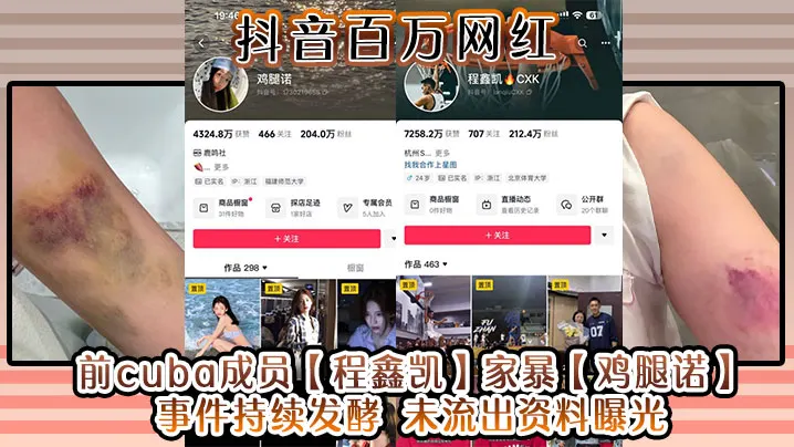抖音百万网红前cuba成员程鑫凯家暴鸡.腿诺事件持续发酵未流出资料曝光