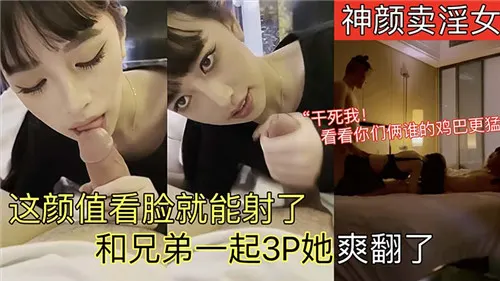 神颜妓女被兄弟俩双龙入洞！看脸就想内射