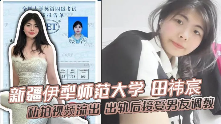 田祎宸出轨私拍流出！男友当面调教露脸撅臀狂干内射