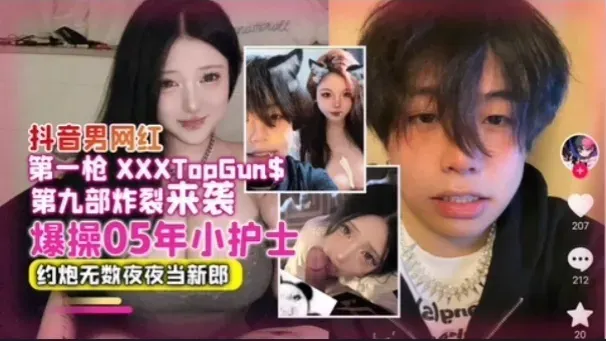 【网曝】抖音男网红爆操05年小护士，约炮无数夜夜当新郎