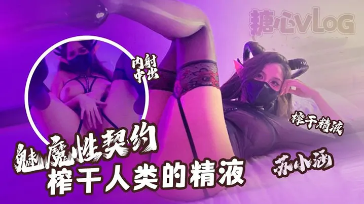魅魔苏小涵性契约：深喉爆操狂榨精，下次必须内射灌满！