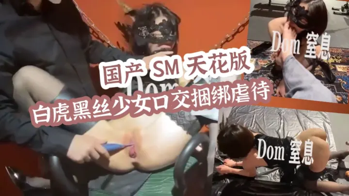 白虎黑丝少女口交捆绑虐待
