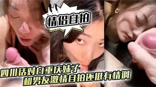 重庆辣妹方言骚话 自拍爆操内射高清