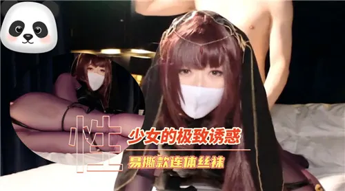 极品少女易撕丝袜 骚穴狂操内射
