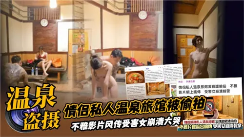 偷拍情侣温泉内射！人妻淫荡狂叫被干到失禁