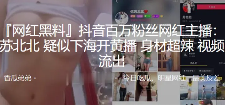 抖音百万粉丝网红主播苏北北疑似下海开黄.播身材超辣视频流出