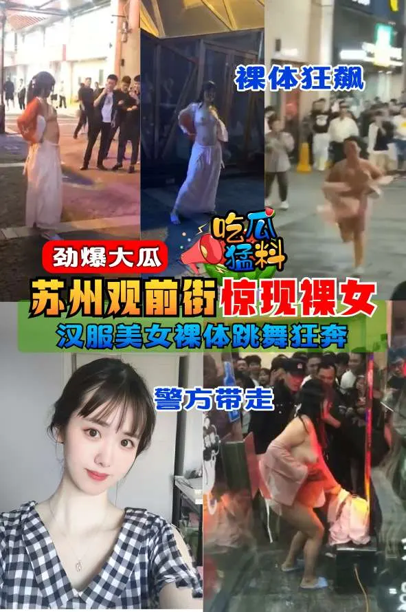 【吃瓜猛料】劲爆大瓜，苏州观前街惊现裸女，穿着汉服裸体跳舞狂奔“警方带走”