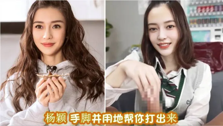 明星换脸杨颖手脚并用地帮你打出来