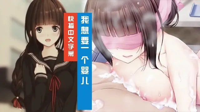 我想要一个婴儿 ~ 从今天开始的怀孕性行为 3D动漫 中文字幕