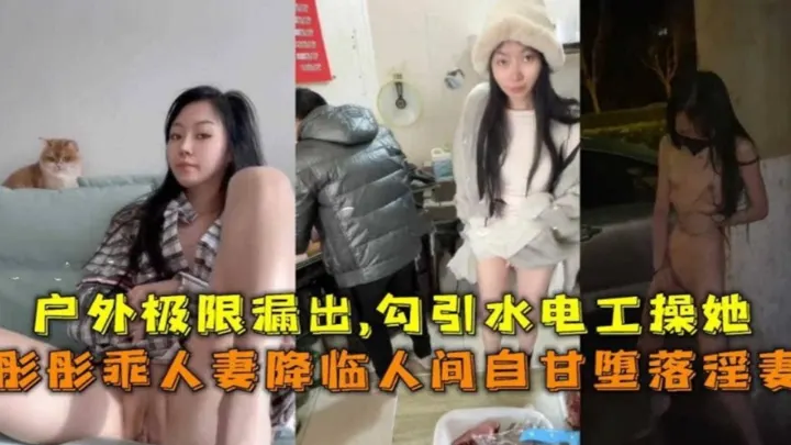 【极限露出】勾引水电工操自己，网红蘑菇人妻“彤彤”事件曝光！-精品力荐