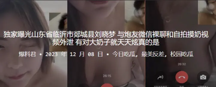 独家曝光山东省临沂市郯城县刘.晓梦与炮友微信裸聊和自拍摸奶视频外泄有对大奶子就天天炫真的是