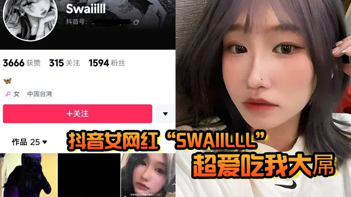 抖音女网红Swaiilll超.爱吃我大屌技术一流十分娴熟露脸胸口纹身实锤