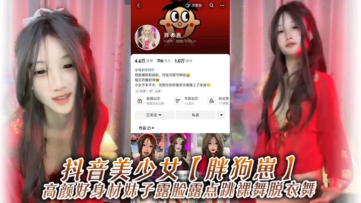 抖音美少女胖狗崽高颜好身材妹.子露脸露点跳裸舞脱衣舞为了碎银几两在观众的指挥下搔首弄姿真是只好鸡