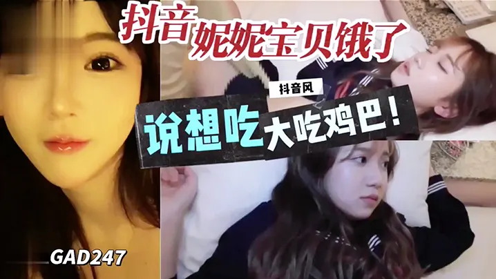 抖音妮妮宝贝说饿了想吃大鸡巴.