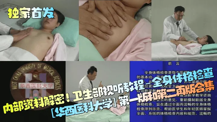 独家首发内部资料解密卫生部视听教程-全身体格检查.华西医科大学第一版和第二再版合集