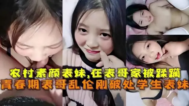 农村素颜表妹在表哥家被蹂躏青.春期表哥乱伦刚破处学生表妹