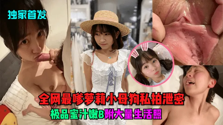 独家首发全网最嗲萝莉小母狗私拍泄密极品蜜汁嫩B附.大量生活照