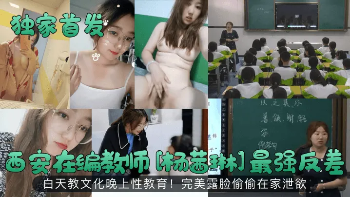 独家首发西安在编教师杨茜琳最强反差白天教文化晚上.性教育完美露脸偷偷在家泄欲