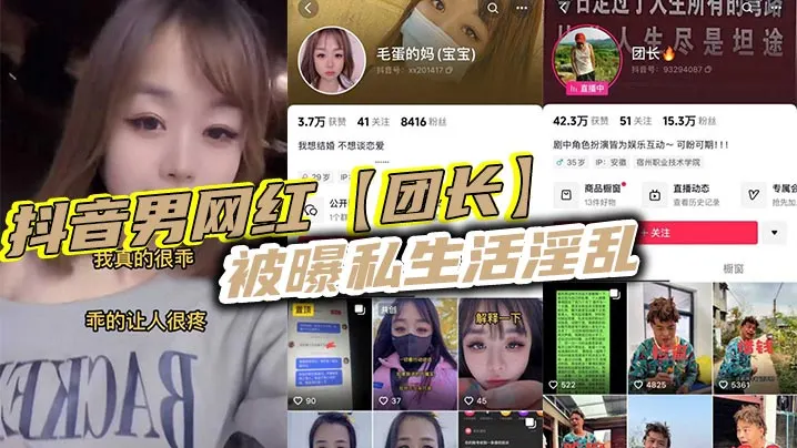抖音男网红团长被曝私生活淫乱.现任女友实在忍无可忍决定实名曝光