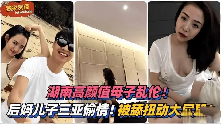 湖南高颜值母子乱伦。。后妈和儿子去三亚旅游偷情