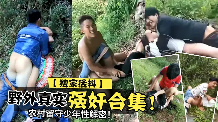 独家猛料野外真实强奸合集农村.留守少年性解密