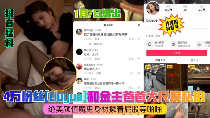 抖音猛料1月7日爆出4万粉丝.Liuyue和金主爸爸大尺度私拍绝美颜值魔鬼身材撅着屁股等啪啪
