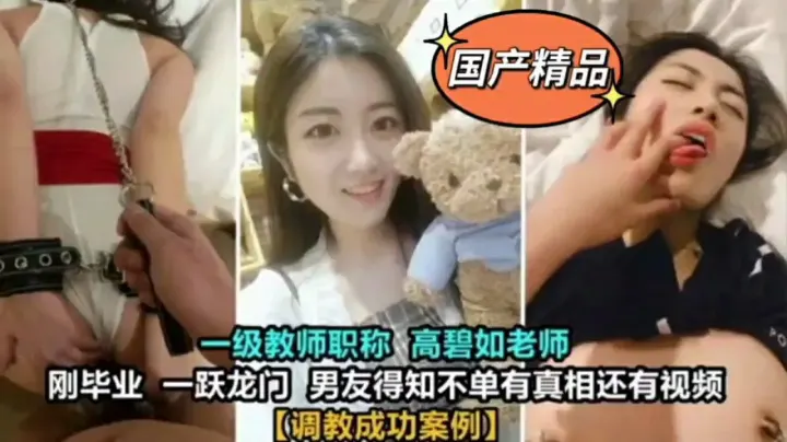 高碧如老师被男人调教成功案例