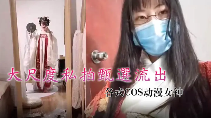 烟罗私拍流出：极品COS动漫女神巨乳骚穴被狂操