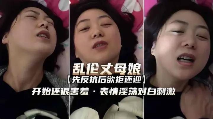 丈母娘开始很害羞 后面就欲拒还迎了