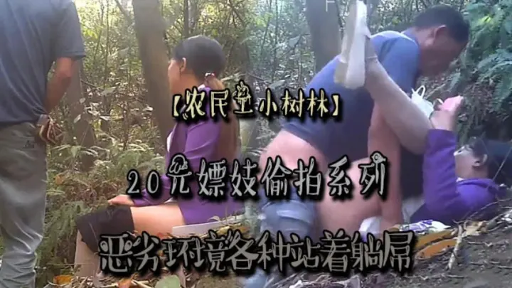 【农民工小树林】20元嫖妓偷拍系列，恶劣环境各种站着躺屌-精品力荐