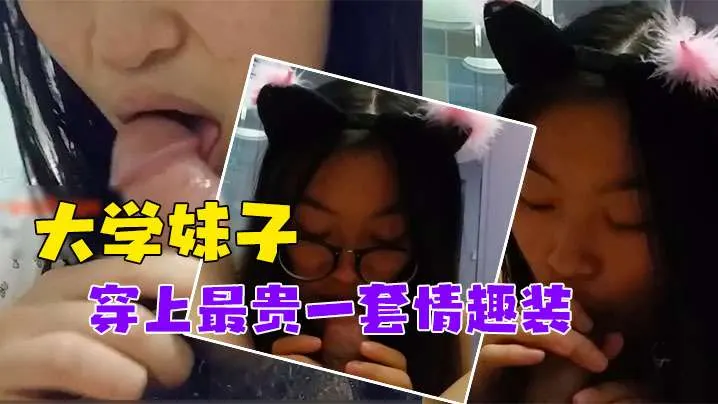 大学妹子被调教穿最贵情趣装 泄密对话搞笑又骚
