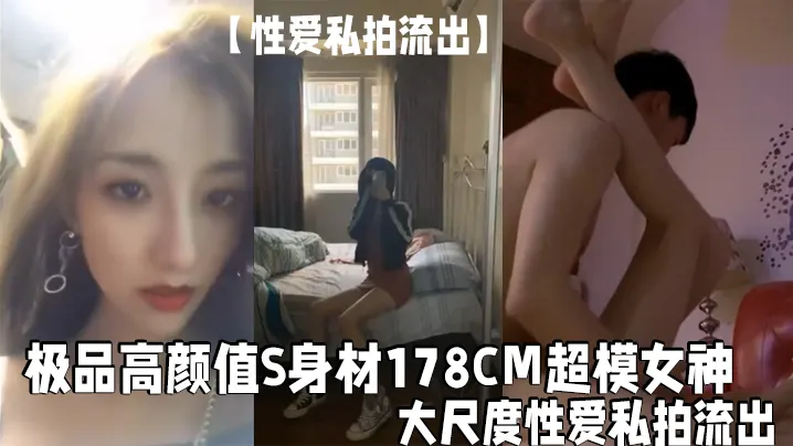 高惠儿178逆天长腿私拍流出！超模巨乳爆操内射