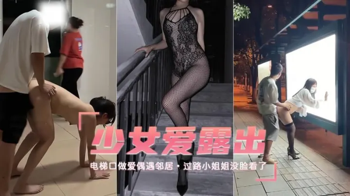 【露出少女】电梯口做爱偶遇邻居过路小姐姐没脸看了-精品力荐