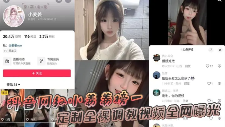 抖音网红小姜姜榜一定制全裸调教视频全网曝光