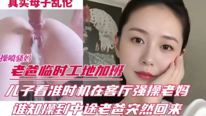 老爸前脚刚去加班，儿子后脚就在客厅强操妈妈