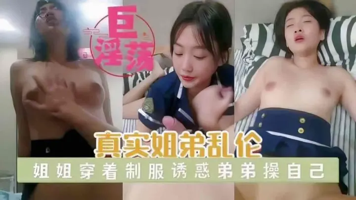 真实姐弟乱伦 姐姐穿着制服诱惑弟弟