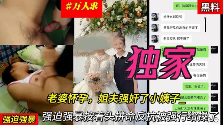 老婆怀孕，强迫小姨子按着头拼命反抗被强行给操了