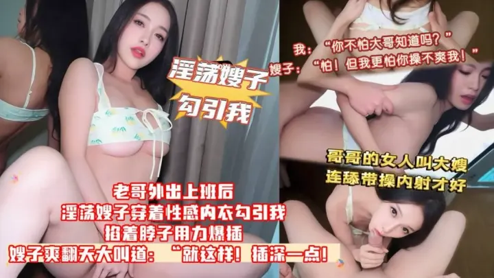 乱伦嫂子-淫荡嫂子穿着性感内衣勾引我，掐着脖子用力爆插