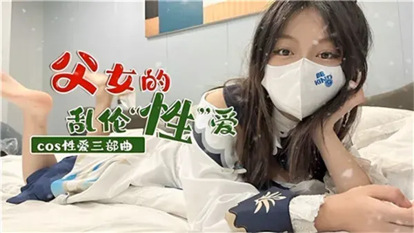 父女的乱伦性爱-家庭乱伦