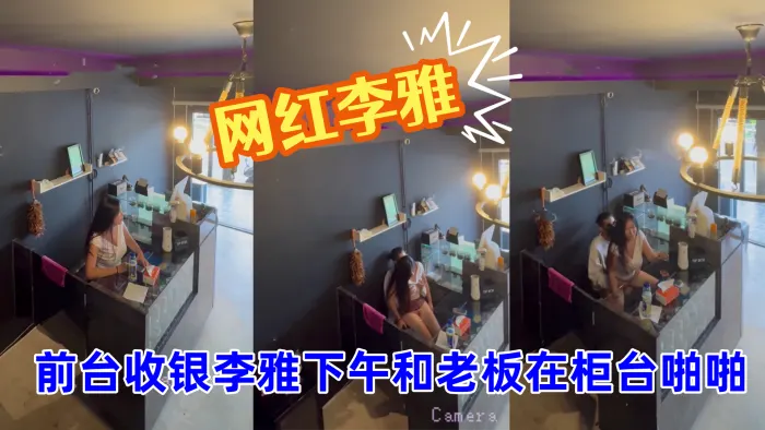 抖音巨乳网红李雅_最新_监控.偷拍_前台收银李雅下午和老板在柜台啪啪啪