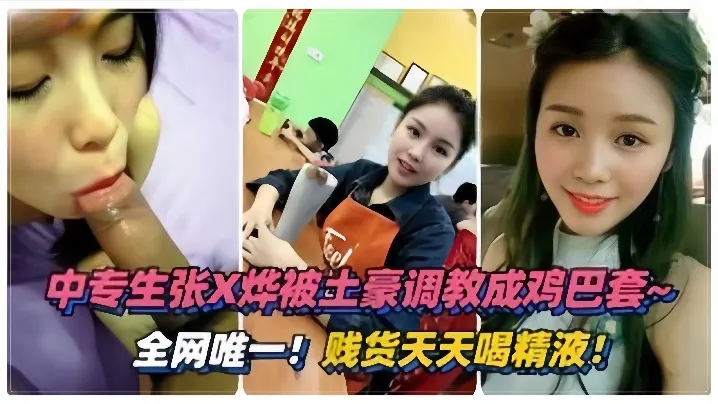 泄密流出！绵阳中专生张烨被土豪调教成专属鸡巴套，天天喝精液上瘾