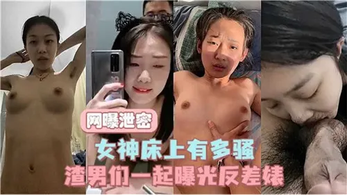 网曝泄密！女神床上原形毕露，骚穴失控浪叫求内射
