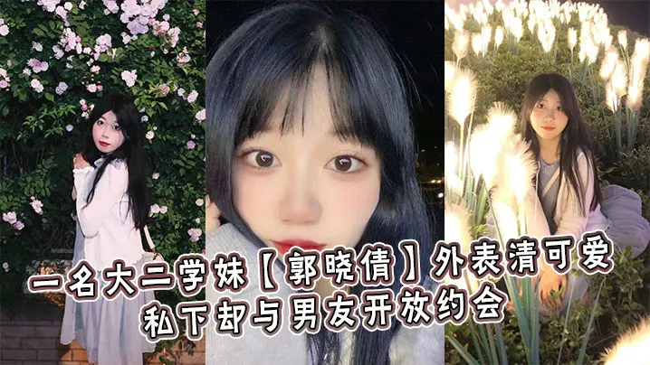 一名大二学妹郭晓倩外表清可爱私下却与男友开放约会