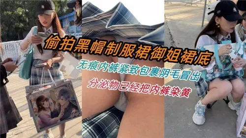 黑帽偷拍制服御姐裙底，无痕内裤紧裹骚穴阴毛外冒