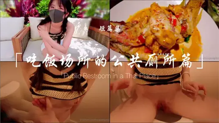 玩偶姐姐餐厅厕所偷吃，被狂干到喷水高潮