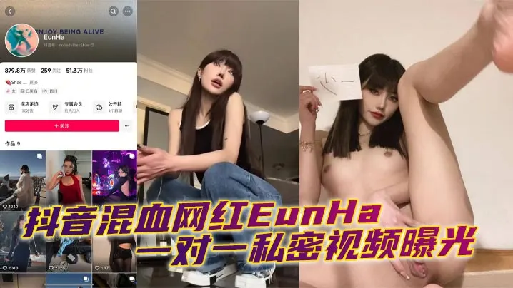 抖音混血网红EunHa一对一私密视频曝光.